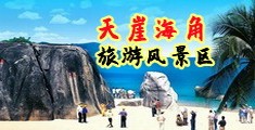 中国操逼内射视频一级片海南三亚-天崖海角旅游风景区